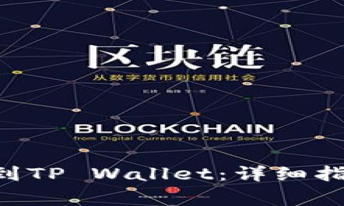 XRP如何成功转账到TP Wallet：详细指南与常见问题解答