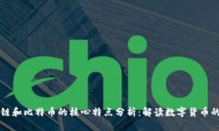 区块链和比特币的核心特
