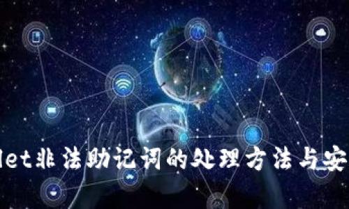 tpWallet非法助记词的处理方法与安全建议