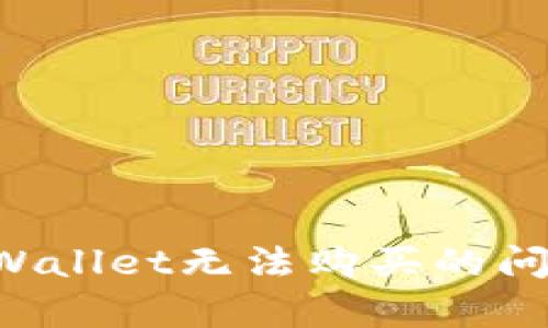 如何解决tpWallet无法购买的问题：全面指南