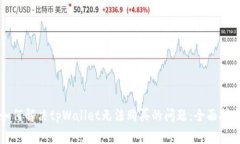 如何解决tpWallet无法购买的