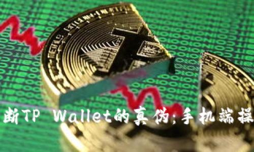 如何判断TP Wallet的真伪：手机端操作指南
