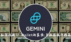 如何判断TP Wallet的真伪：