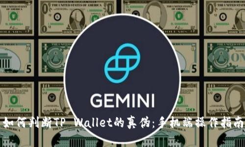 如何判断TP Wallet的真伪：手机端操作指南