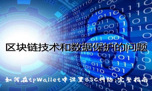 如何在tpWallet中设置BSC网络：完整指南