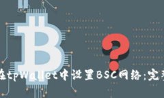 如何在tpWallet中设置BSC网络