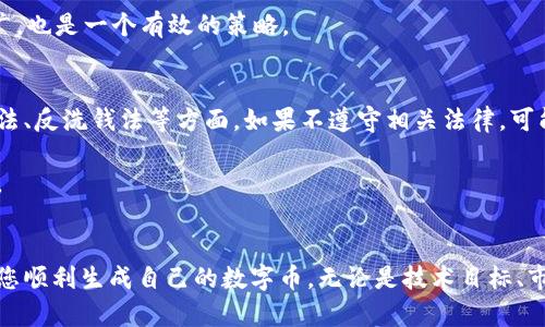 biao ti如何生成区块链数字币：完整指南和实用建议/biao ti
区块链, 数字币, 生成方法/guanjianci

在过去的几年里，区块链技术和数字货币正在迅速崛起，吸引着越来越多的投资者、开发者和普通用户的关注。随着比特币和以太坊等知名数字货币的成功，许多人开始考虑如何生成自己的数字币。本文将为您提供一个详细的指南，涵盖生成区块链数字币的核心概念、步骤和相关问题，同时提供实用的建议和最佳实践。

一、区块链和数字币的基础知识
在深入讨论如何生成区块链数字币之前，我们首先需要了解区块链和数字币的基本概念。区块链是一种分布式账本技术，它通过将交易信息以区块的形式记录在多个节点上，从而保证数据的安全性和透明性。数字币则是基于区块链技术的虚拟货币，通常采用加密算法来确保交易的安全性和防伪性。

数字币的特点包括去中心化、匿名性、可编程性和全球流通性。去中心化意味着不需要第三方机构的参与，用户可以直接进行交易；匿名性则意味着用户的身份信息不会被记录；可编程性使得数字币可以通过智能合约等技术实现更复杂的功能；全球流通性则使得数字币可以跨越国界进行交易。

二、生成数字币的基本步骤
生成一款数字币并不是一件简单的事情，但只要您掌握了基本步骤和相关工具，就可以顺利完成。以下是生成数字币的一般步骤：

h41. 确定数字币的概念和目标/h4
在开始之前，您需要明确您的数字币的用途和目标。您的数字币是作为一种支付工具、投资工具还是用于某种特定的应用？确定目标后，您可以更好地设计数字币的特性和功能。

h42. 选择合适的区块链平台/h4
有多种区块链平台可供选择，如以太坊、币安智能链、波卡等。选择合适的平台对数字币的功能和性能有很大影响。以太坊是最常用的平台之一，因为它支持智能合约和去中心化应用（DApps）。如果您希望创建自己的区块链，也可以考虑使用像Hyperledger或Corda这样的框架。

h43. 设计数字币的经济模型/h4
每种数字币都有其独特的经济模型，包括总供应量、发行速度、激励机制等。确定这些参数后，您可以更好地控制数字币的流通和价值波动。例如，比特币的总供应量上限为2100万枚，减少供应以控制通货膨胀。

h44. 开发和测试/h4
选择好平台和设计好经济模型后，您需要编写代码，将数字币的功能实现起来。您可以使用Solidity等语言在以太坊上开发智能合约，或使用其他编程语言开发您的数字币。在开发完成后，应进行充分的测试，以确保没有漏洞和安全问题。

h45. 上线和推广/h4
一旦数字币开发完毕并测试成功，您可以选择上线并进行推广。这包括创建官方网站、社交媒体帐户、撰写白皮书以及进行市场宣传等活动。推广是数字币成功的关键，因此您需要制定详细的营销策略。

三、生成区块链数字币的常见问题

h41. 生成数字币需要哪些技术背景？/h4
生成数字币通常需要一定的技术背景，尤其是对区块链技术、加密算法和编程语言的理解。如果您有计算机科学、软件工程或相关领域的背景，将有助于您更好地理解这些概念。此外，经济学、金融学的知识也能够帮助您设计合理的经济模型。

如果您缺乏相关的技术知识，可以考虑与开发者或专业团队合作，帮助您完成数字币的开发。这将为您节省大量的时间和精力，同时降低风险。

h42. 如何确保数字币的安全性？/h4
安全性是生成和推广数字币的一个重要方面。首先，您需要确保代码中没有漏洞，可以通过进行代码审计和白帽黑客测试来发现潜在的问题。其次，您还需要采取措施防止网络攻击，如DDoS攻击和智能合约漏洞。您可以建立多重签名机制和冷钱包，以保护资金的安全。

此外，为了增强用户对数字币的信任，您可以获得相关的认证和合规审批，这将提升数字币的市场接受度和安全性。

h43. 如何选择合适的区块链平台？/h4
选择区块链平台时，有几个关键因素需要考虑，包括交易速度、手续费、社区支持和可扩展性等。如果您希望创建一个高频交易的数字币，交易速度和手续费可能是最重要的考虑因素。以太坊虽然功能强大，但在高峰期交易手续费较高，因此可能不适合所有项目。

另外，社区支持也非常重要。一个活跃的开发者社区可以为您提供技术支持和灵感，帮助您解决问题和不断改进产品。在考虑平台时，不妨查看一下社区的活跃度、开发文档的完整性以及已上线项目的成功案例。

h44. 如何进行数字币的市场推广？/h4
市场推广是数字币成功的重要组成部分。首先，您可以建立一个专业的网站，清晰地介绍数字币的功能和优势。此外，创建社交媒体账户并保持活跃，定期发布相关内容，将有助于提高曝光度和吸引潜在用户。

您还可以通过撰写白皮书、参加行业会议、进行AMA（问我任何事情）等方式，提升您的知名度。此外，与其他区块链项目合作，进行交叉推广，也是一个有效的策略。

h45. 数字币的法律和法规是什么？/h4
不同国家和地区对数字币的法律法规各不相同，因此在生成和推广数字币时，了解相关的法律法规是非常重要的。这可能涉及证券法、税法、反洗钱法等方面。如果不遵守相关法律，可能会面临法律风险和财务损失。

建议咨询法律专业人士，确保您的项目在合法合规的基础上进行。同时，关注各国对数字货币监管政策的变化，及时调整自己的运营策略。

四、总结
生成区块链数字币是一个复杂而富有挑战性的过程，但同时也是一个充满机会的领域。通过本文的详细介绍，希望能为您铺平道路，帮助您顺利生成自己的数字币。无论是技术目标、市场开发还是法律合规，掌握每个环节都将为您的成功奠定基础。