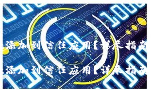 如何将tpWallet添加到信任应用？详尽指南与常见问题解答

如何将tpWallet添加到信任应用？详尽指南与常见问题解答