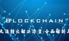 tpWallet资产无法转出解决方