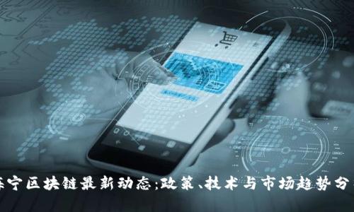 海宁区块链最新动态：政策、技术与市场趋势分析