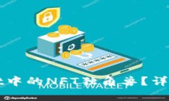 如何购买tpWallet中的NFT独角