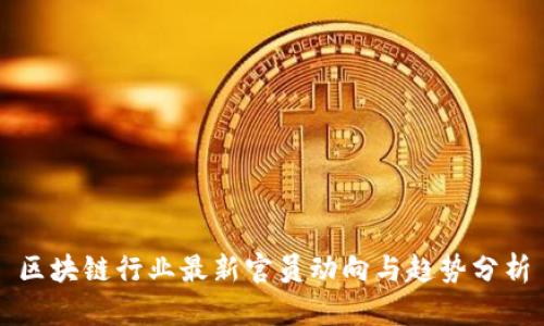 区块链行业最新官员动向与趋势分析