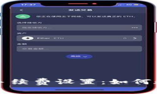 : 详解tpWallet手续费设置：如何数字资产管理效率