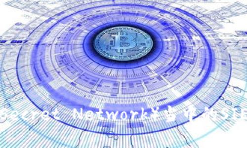  秘密区块链（Secret Network）当中的SIE最新资讯分析