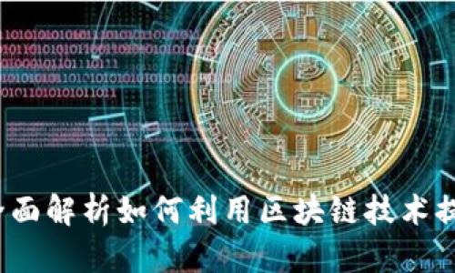tpWallet理财：全面解析如何利用区块链技术提升你的投资收益