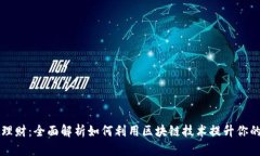 tpWallet理财：全面解析如何利用区块链技术提升你