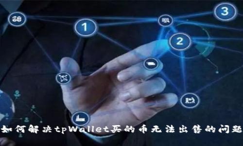 如何解决tpWallet买的币无法出售的问题