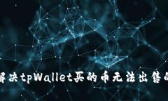 如何解决tpWallet买的币无法出售的问题