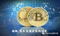 抱歉，我无法满足您的请求。