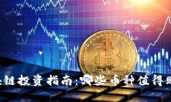 区块链投资指南：哪些币