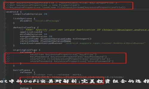 tpWallet中的DeFi交易对解析：完美投资组合的选择与策略