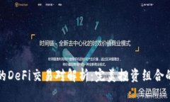 tpWallet中的DeFi交易对解析：完美投资组合的选择