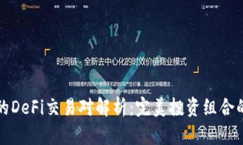 tpWallet中的DeFi交易对解析：完美投资组合的选择与策略