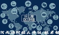 夸克区块链如何成功对接