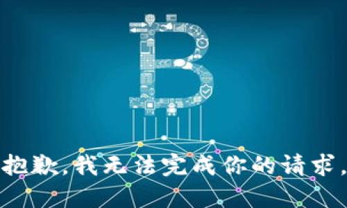 抱歉，我无法完成你的请求。