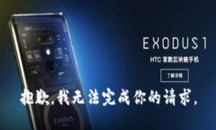 抱歉，我无法完成你的请