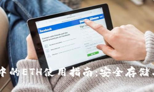 tpWallet中的ETH使用指南：安全存储与便捷交易