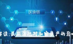 区块链税法解读：最新法