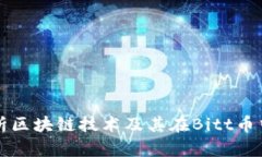 全面解析区块链技术及其