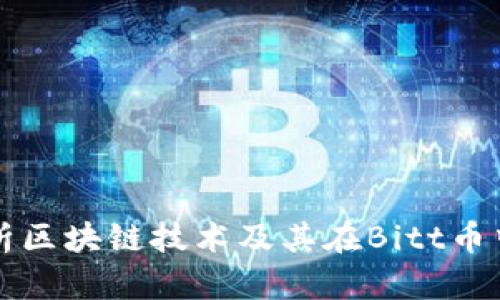 全面解析区块链技术及其在Bitt币中的应用
