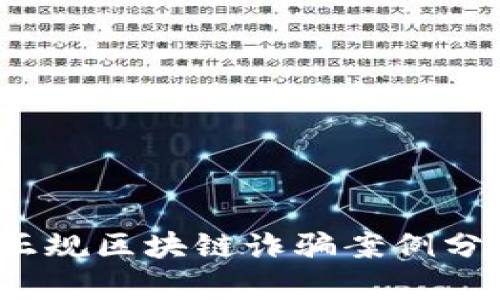 2023年最新正规区块链诈骗案例分析与防范指南