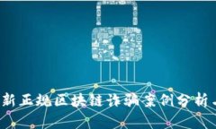 2023年最新正规区块链诈骗