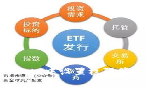 如何在 tpWallet 中设置权限管理：完整的指南