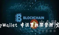 如何在 tpWallet 中设置权限管理：完整的指南