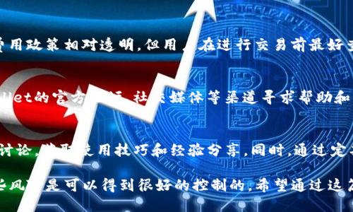 biatitpWallet钱包的安全性评估与用户指南/biati
tpWallet钱包, 加密货币, 钱包安全/guanjianci

tpWallet钱包简介
TPWallet是一款被广泛使用的加密货币钱包。其设计旨在为用户提供安全、方便的数字资产管理体验。tpWallet不仅支持多种加密货币，还根据不同用户的需求提供了多种服务，包括交易、资产管理以及信贷服务等。用户普遍关注其安全性，因此了解tpWallet钱包的安全功能和最佳实践至关重要。

tpWallet钱包的安全性能
tpWallet钱包的安全性主要体现在以下几个方面：
ul
  li私钥管理：tpWallet采用了先进的加密技术来安全保存用户的私钥。私钥永远不会离开用户的设备，这在一定程度上降低了被黑客攻击的风险。/li
  li双重认证：tpWallet支持双重认证技术，用户在登录或进行转账操作时，需要输入额外的安全代码，从而增加了账户被盗的难度。/li
  li定期安全更新：tpWallet会定期推出安全补丁，及时修复漏洞，以应对持续变化的安全威胁。/li
/ul

如何提高tpWallet钱包的安全性
为了进一步提升使用tpWallet的安全性，用户可以考虑以下几个方面：
ul
  li定期更新密码：建议用户定期更换钱包密码并选择复杂度高的密码，以降低被破解的风险。/li
  li启用双重认证：在设置中启用双重认证功能，这样即使密码泄露，账户也不容易被非法访问。/li
  li备份钱包：定期备份钱包的助记词或私钥，并将其存放在安全的地方，如加密USB闪存盘等。/li
  li小心识别钓鱼网站：确保在官方渠道下载应用，注意不轻信任何可疑的电子邮件或链接。/li
/ul

tpWallet的功能与服务
tpWallet提供了多项功能，旨在为用户创造便捷的加密货币管理体验：
ul
  li多币种支持：tpWallet支持多种主流的加密货币，如比特币、以太坊、瑞波币等，用户可以在一个平台上管理不同类型的资产。/li
  li交易功能：用户可以通过tfWallet轻松进行加密货币的买卖和转账，操作简单直观。/li
  li资产管理：用户可以实时查看资产的增值和贬值情况，便于做出投资决策。/li
  li社区支持：tpWallet拥有强大的社区支持，用户可以通过论坛获取帮助和分享经验。/li
/ul

tpWallet的用户反馈
在各大应用商店和社区论坛上，tpWallet钱包的用户反馈褒贬不一。许多用户赞赏其简洁易用的界面和强大的功能，但也有人对其安全性表示担忧。有些用户反映在使用过程中遇到过安全问题，例如账户被盗、资产丢失等，尽管这些案例相对较少，但仍然让部分用户心存疑虑。

相关问题解答

问题一：tpWallet钱包是否支持币种交易？
tpWallet钱包确实支持多种加密货币交易功能，它允许用户在钱包内部进行不同币种之间的相互转换。这种灵活性使得用户在投资时更加方便，不需要再额外下载其他的交易平台。而且，tpWallet钱包的交易也通常比较快速，且使用费用相对较低。不过，用户在进行币种交易时，还是需要对市场行情有一定的了解，以避免因行情波动带来的损失。

问题二：使用tpWallet钱包存储资产的风险有哪些？
尽管tpWallet采用了多重安全措施，但储存加密资产时仍然存在一定风险。例如，网络攻击、用户密码泄露等都是潜在风险。此外，如果用户不小心丢失了助记词或私钥，可能会导致资产永久丢失。因此，用户需采取防范措施，例如定期备份、启用双重认证、使用强密码等，以降低风险发生的概率。

问题三：tpWallet钱包的费用结构是怎样的？
tpWallet钱包的费用结构主要包括交易手续费和可能存在的兑换费用。具体费用通常取决于用户进行的具体操作，比如转账或兑换某种货币。虽然tpWallet的费用政策相对透明，但用户在进行交易前最好查看最新的费率信息，以确保自己清楚所有可能的费用。这可以帮助用户在资产管理和交易决策中做出更明智的选择。

问题四：tpWallet的更新和技术支持如何？
tpWallet非常注重技术支持和产品更新。钱包的开发团队会定期发布软件更新，这些更新通常包含安全补丁和新功能。技术支持也非常重要，用户可以通过tpWallet的官方论坛、社交媒体等渠道寻求帮助和解决问题。同时，tpWallet还致力于提升用户体验，通过不断更新和维护，努力提供更好的服务。使用者若遇到问题，可以及时向客户支持寻求帮助，获取解决方案。

问题五：如何最大化利用tpWallet钱包的功能？
为了最大化地发挥tpWallet钱包的功能，用户应充分了解钱包的所有功能模块，包括交易、资产管理、历史记录等。此外，用户可以利用钱包的社区支持，主动参与讨论，获取使用技巧和经验分享。同时，通过定期学习加密货币的相关知识，提高自己的投资水平，从而在使用tpWallet进行交易时做出更明智的决策。

综上所述，tpWallet钱包在安全性、功能性、用户支持等方面都有着很好的表现。尽管在使用过程中会遇到一些风险和挑战，但只要用户采取适当的防范措施，这些风险是可以得到很好的控制的。希望通过这篇文章，用户能够更清楚地了解tpWallet钱包，并能够安全、便捷地管理自己的加密资产。