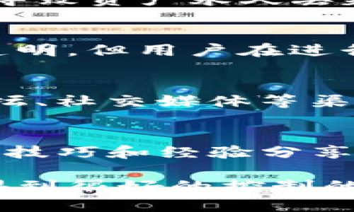 biatitpWallet钱包的安全性评估与用户指南/biati
tpWallet钱包, 加密货币, 钱包安全/guanjianci

tpWallet钱包简介
TPWallet是一款被广泛使用的加密货币钱包。其设计旨在为用户提供安全、方便的数字资产管理体验。tpWallet不仅支持多种加密货币，还根据不同用户的需求提供了多种服务，包括交易、资产管理以及信贷服务等。用户普遍关注其安全性，因此了解tpWallet钱包的安全功能和最佳实践至关重要。

tpWallet钱包的安全性能
tpWallet钱包的安全性主要体现在以下几个方面：
ul
  li私钥管理：tpWallet采用了先进的加密技术来安全保存用户的私钥。私钥永远不会离开用户的设备，这在一定程度上降低了被黑客攻击的风险。/li
  li双重认证：tpWallet支持双重认证技术，用户在登录或进行转账操作时，需要输入额外的安全代码，从而增加了账户被盗的难度。/li
  li定期安全更新：tpWallet会定期推出安全补丁，及时修复漏洞，以应对持续变化的安全威胁。/li
/ul

如何提高tpWallet钱包的安全性
为了进一步提升使用tpWallet的安全性，用户可以考虑以下几个方面：
ul
  li定期更新密码：建议用户定期更换钱包密码并选择复杂度高的密码，以降低被破解的风险。/li
  li启用双重认证：在设置中启用双重认证功能，这样即使密码泄露，账户也不容易被非法访问。/li
  li备份钱包：定期备份钱包的助记词或私钥，并将其存放在安全的地方，如加密USB闪存盘等。/li
  li小心识别钓鱼网站：确保在官方渠道下载应用，注意不轻信任何可疑的电子邮件或链接。/li
/ul

tpWallet的功能与服务
tpWallet提供了多项功能，旨在为用户创造便捷的加密货币管理体验：
ul
  li多币种支持：tpWallet支持多种主流的加密货币，如比特币、以太坊、瑞波币等，用户可以在一个平台上管理不同类型的资产。/li
  li交易功能：用户可以通过tfWallet轻松进行加密货币的买卖和转账，操作简单直观。/li
  li资产管理：用户可以实时查看资产的增值和贬值情况，便于做出投资决策。/li
  li社区支持：tpWallet拥有强大的社区支持，用户可以通过论坛获取帮助和分享经验。/li
/ul

tpWallet的用户反馈
在各大应用商店和社区论坛上，tpWallet钱包的用户反馈褒贬不一。许多用户赞赏其简洁易用的界面和强大的功能，但也有人对其安全性表示担忧。有些用户反映在使用过程中遇到过安全问题，例如账户被盗、资产丢失等，尽管这些案例相对较少，但仍然让部分用户心存疑虑。

相关问题解答

问题一：tpWallet钱包是否支持币种交易？
tpWallet钱包确实支持多种加密货币交易功能，它允许用户在钱包内部进行不同币种之间的相互转换。这种灵活性使得用户在投资时更加方便，不需要再额外下载其他的交易平台。而且，tpWallet钱包的交易也通常比较快速，且使用费用相对较低。不过，用户在进行币种交易时，还是需要对市场行情有一定的了解，以避免因行情波动带来的损失。

问题二：使用tpWallet钱包存储资产的风险有哪些？
尽管tpWallet采用了多重安全措施，但储存加密资产时仍然存在一定风险。例如，网络攻击、用户密码泄露等都是潜在风险。此外，如果用户不小心丢失了助记词或私钥，可能会导致资产永久丢失。因此，用户需采取防范措施，例如定期备份、启用双重认证、使用强密码等，以降低风险发生的概率。

问题三：tpWallet钱包的费用结构是怎样的？
tpWallet钱包的费用结构主要包括交易手续费和可能存在的兑换费用。具体费用通常取决于用户进行的具体操作，比如转账或兑换某种货币。虽然tpWallet的费用政策相对透明，但用户在进行交易前最好查看最新的费率信息，以确保自己清楚所有可能的费用。这可以帮助用户在资产管理和交易决策中做出更明智的选择。

问题四：tpWallet的更新和技术支持如何？
tpWallet非常注重技术支持和产品更新。钱包的开发团队会定期发布软件更新，这些更新通常包含安全补丁和新功能。技术支持也非常重要，用户可以通过tpWallet的官方论坛、社交媒体等渠道寻求帮助和解决问题。同时，tpWallet还致力于提升用户体验，通过不断更新和维护，努力提供更好的服务。使用者若遇到问题，可以及时向客户支持寻求帮助，获取解决方案。

问题五：如何最大化利用tpWallet钱包的功能？
为了最大化地发挥tpWallet钱包的功能，用户应充分了解钱包的所有功能模块，包括交易、资产管理、历史记录等。此外，用户可以利用钱包的社区支持，主动参与讨论，获取使用技巧和经验分享。同时，通过定期学习加密货币的相关知识，提高自己的投资水平，从而在使用tpWallet进行交易时做出更明智的决策。

综上所述，tpWallet钱包在安全性、功能性、用户支持等方面都有着很好的表现。尽管在使用过程中会遇到一些风险和挑战，但只要用户采取适当的防范措施，这些风险是可以得到很好的控制的。希望通过这篇文章，用户能够更清楚地了解tpWallet钱包，并能够安全、便捷地管理自己的加密资产。