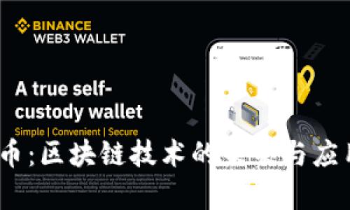 wfee币：区块链技术的未来与应用解析