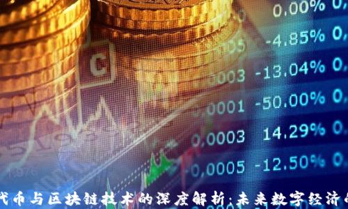 
比特币、ICO代币与区块链技术的深度解析：未来数字经济的核心驱动力