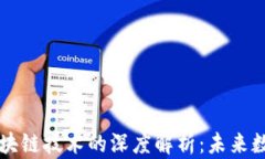 比特币、ICO代币与区块链
