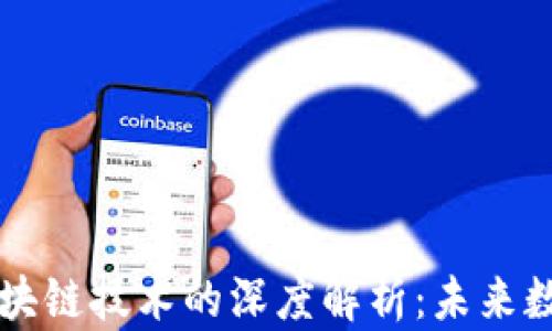 
比特币、ICO代币与区块链技术的深度解析：未来数字经济的核心驱动力