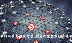 区块链物联网的最新解决