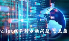 如何解决tpWallet找不到币的问题：常见原因与解决
