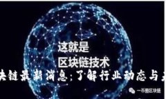 领御区块链最新消息：了