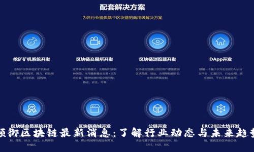 领御区块链最新消息：了解行业动态与未来趋势