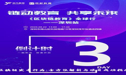 区块链发币行为：全方位解析与项目成功指南