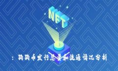 : 狗狗币发行总量和流通情